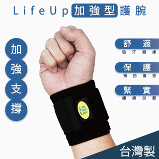 Life up 調整式加強型護腕 2入 臺灣製造 運動護腕 工作護腕 護手腕 護腕推薦