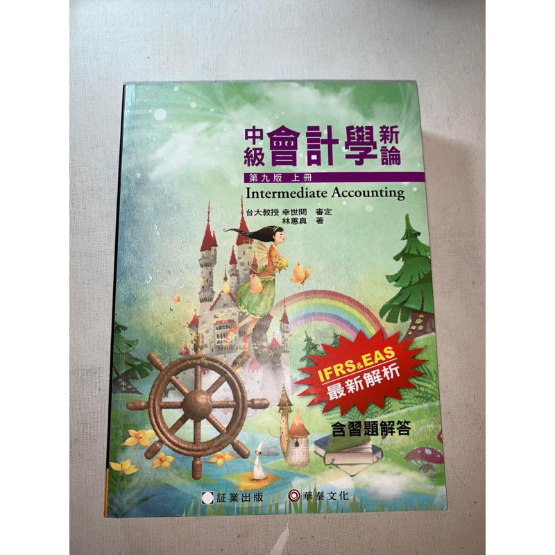 中級會計學新論（第九版上冊）