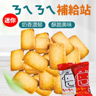 ㄋㄟㄋㄟ補給站 牛奶餅乾
