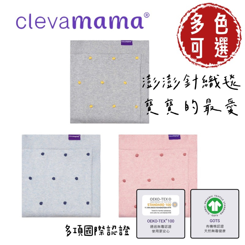 ClevaMama 澎澎針織毯 (有機純棉) 針織毯