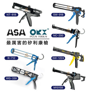 含稅 臺灣製 ORX ASA R712 WG330 M10159 NT818 NC200 矽利康槍 不滴膠 矽立康槍