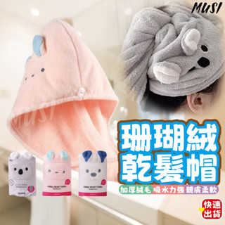 [臺灣快發]珊瑚絨乾髮帽 乾髮帽 強力吸水乾髮帽 加厚乾髮帽 浴帽 擦髮帽 浴巾 速乾吸水包頭巾 乾髮巾