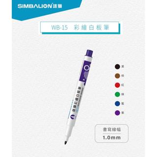 雄獅WB15小支彩繪白板筆 黑色 藍色 紅色 紫色 綠色 咖啡色