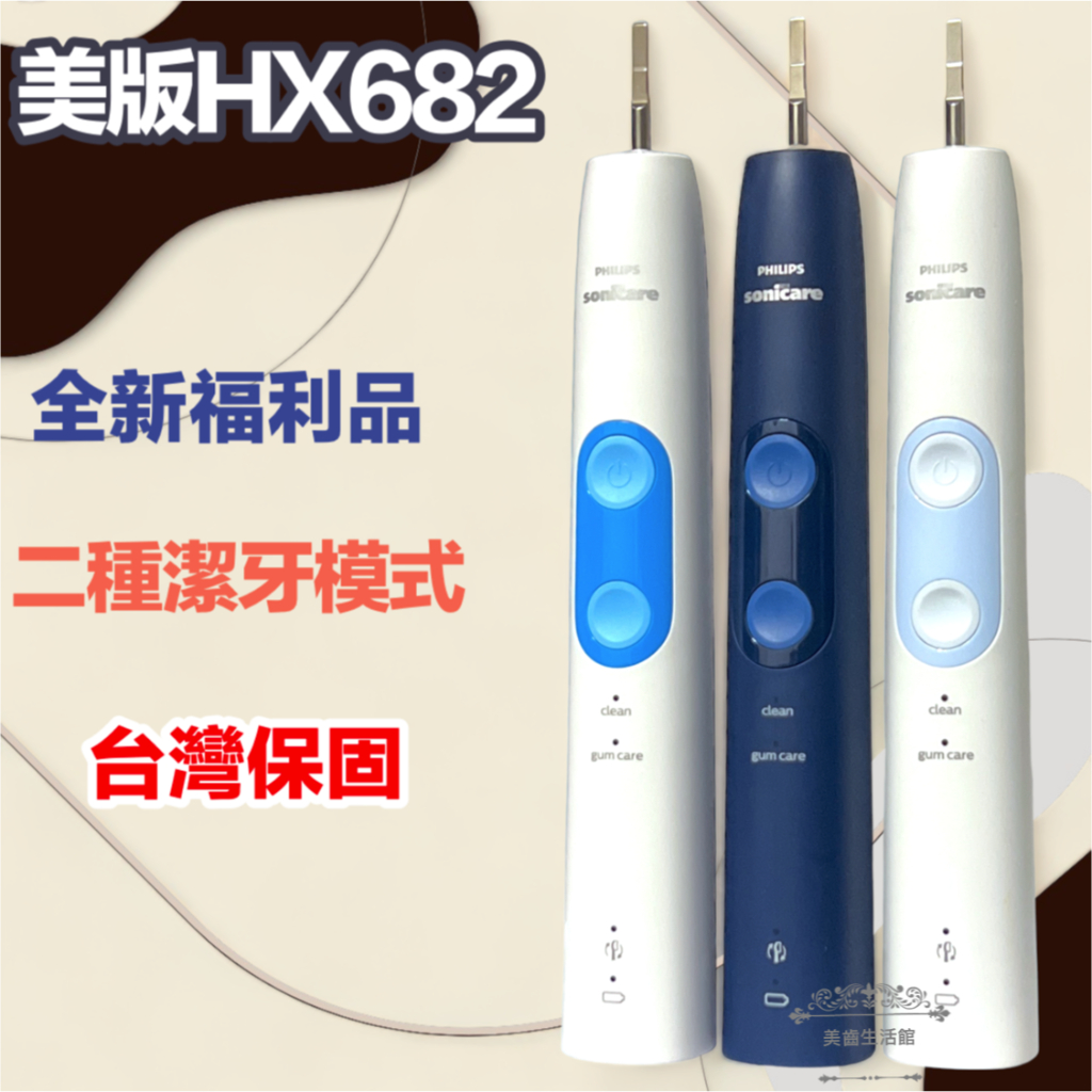 (台灣保修特價中)全新福利品 好市多HX682 優於HX6710 聲波電動牙刷 飛利浦 sonice 電動牙刷