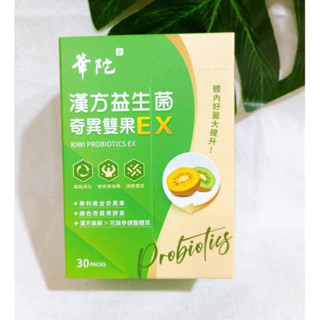 (現貨) 華陀漢方益生菌 奇異雙果EX (30包/盒)X1盒