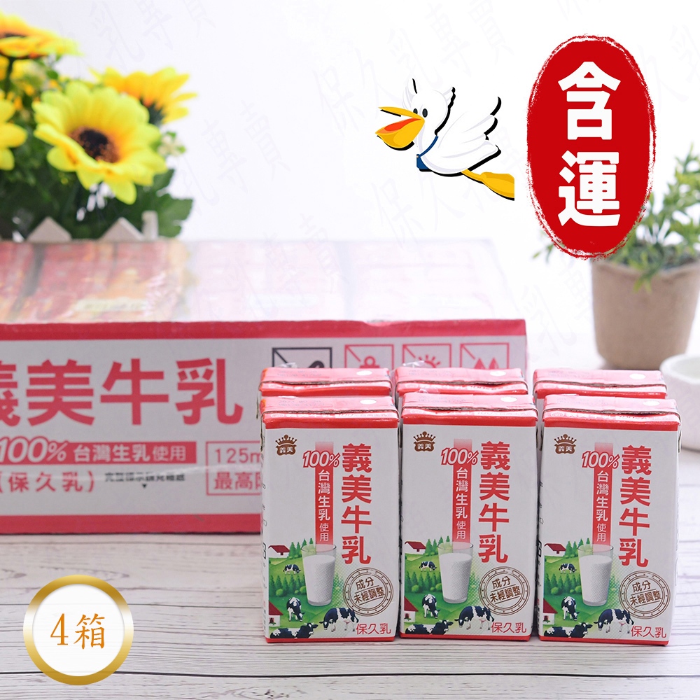 義美 保久乳4箱(125ml/瓶；24瓶/箱)(保久乳效期：2024.09.19)(台灣物流配送：大嘴鳥)