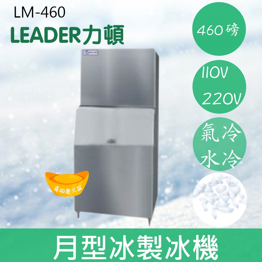 【全新商品】【運費聊聊】LEADER力頓LM-460月型冰460磅月型冰製冰機
