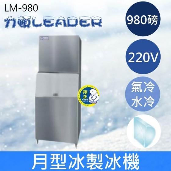 【全新商品】【運費聊聊】LEADER力頓LM-980月型冰980磅月型冰製冰機