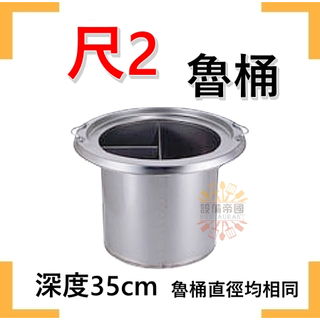 《設備帝國》大0格魯桶 一體成型 不銹鋼魯桶 麵桶 滷味桶 台灣製造