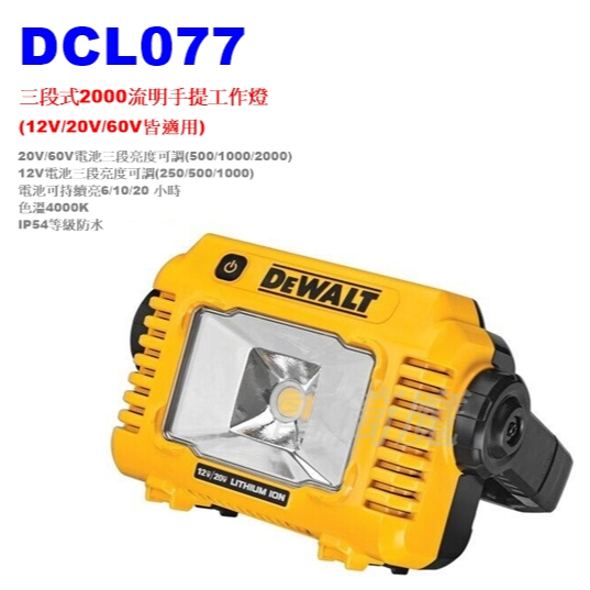 【電筒魔】全新 得偉 DEWALT DCL077 12V/20V 360°旋轉2000流明手提式 LED 工作燈 探照燈