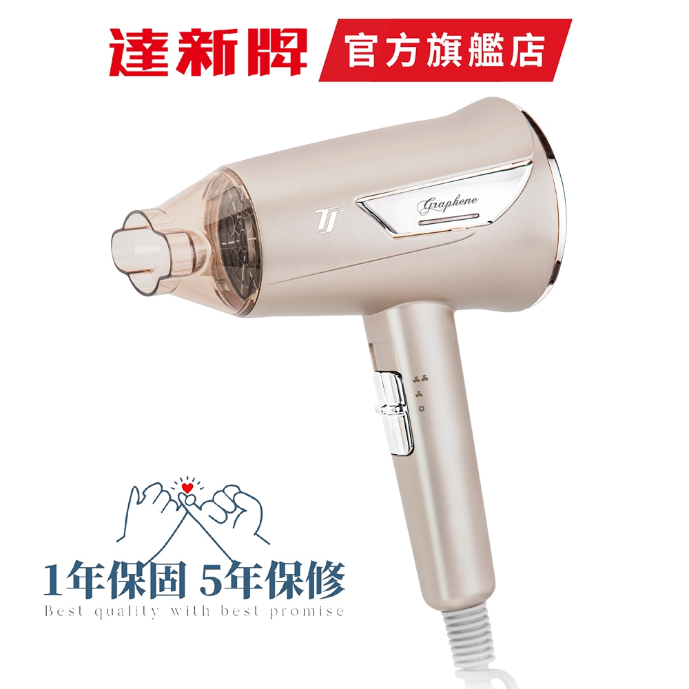 新品上市【達新牌】TS-6860 石墨烯遠紅外線水潤負離子吹風機 低磁 快乾 六段式開關 LED燈 1500W大風量