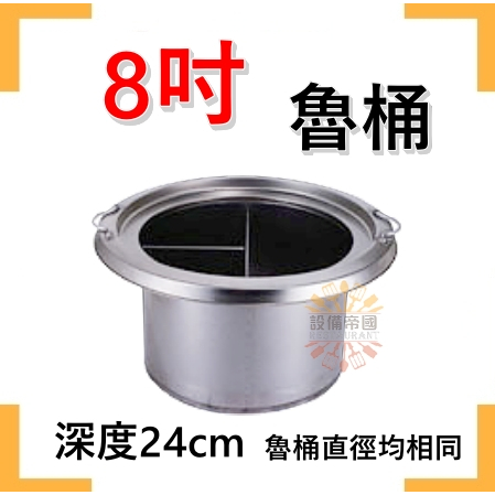 《設備帝國》8吋2格魯桶 一體成型 不銹鋼魯桶 麵桶 滷味桶 台灣製造
