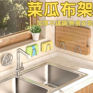 (臺灣現貨!無痕壁貼)菜瓜布架 鍋蓋架 海綿架 不鏽鋼瀝水架 海綿瀝水架 海綿收納架 水槽掛勾 廚房掛勾 水槽置物架