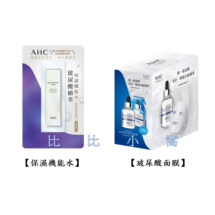 好市多Costco代購/AHC 玻尿酸植萃保濕機能水 &amp; 安瓶玻尿酸面膜【屏東可面交】