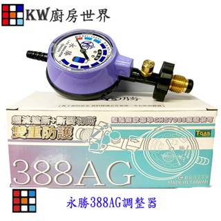 永勝 388AG 2KG 瓦斯調整器 超流截斷 附錶 瓦斯爐 熱水器 專用【KW廚房世界】