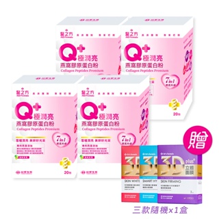 【台塑生醫】Q+極潤亮燕窩膠原蛋白粉(20包/盒) 4盒+送3D面膜x1盒(隨機)