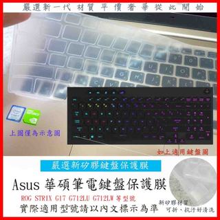 2入下殺 ROG STRIX G17 G712LU G712LW 17.3吋 ASUS 鍵盤膜 鍵盤套ˇ 鍵盤保護套