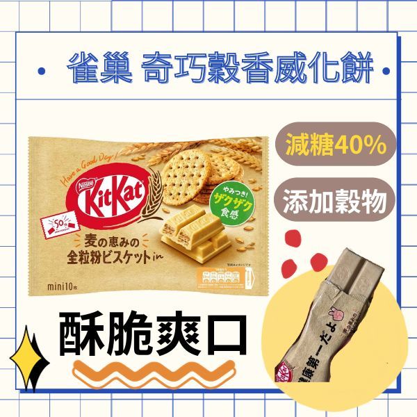 雀巢 KitKat 奇巧穀香威化餅｜好事多｜威化餅｜雀巢｜減糖｜餅乾｜零食｜好市多｜燕麥｜米果｜翠果子｜