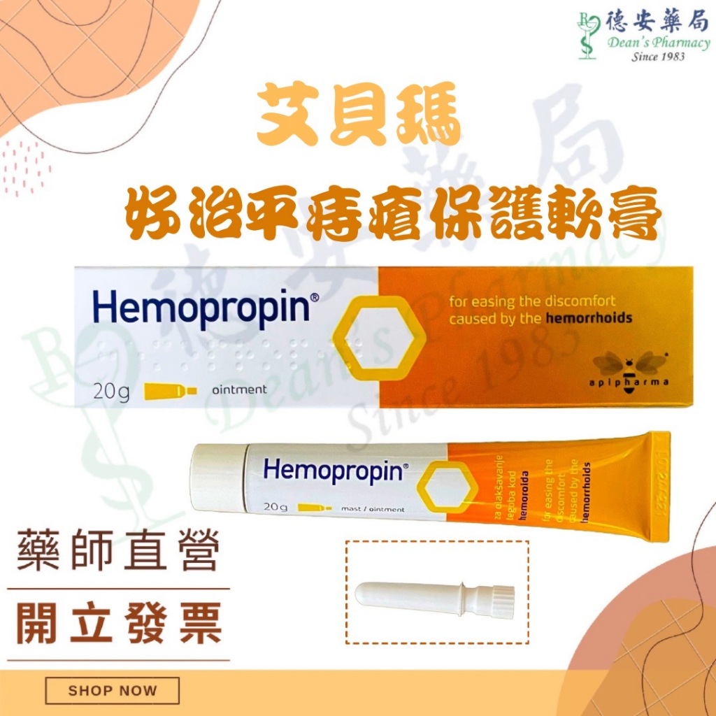 德安藥局 公司貨 艾貝瑪 好治平痔瘡保護軟膏 Hemopropin  ApiPharma 孕婦可使用 歐洲原裝進口