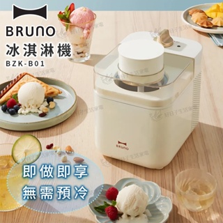 【免運】 BRUNO 冰淇淋機 白 BZK-B01 霜淇淋機 冰淇淋 親子 消暑