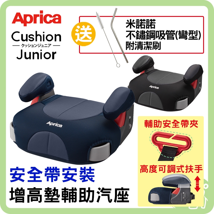 APrica Cushion Junior 增高墊輔助汽座 兒童增高墊 附輔助安全帶扣 兒童汽座【送 不鏽鋼彎吸管】