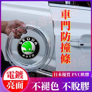 斯柯達黏貼式車門保護條 車門防撞條 車門防刮條 OCtavia SUperb KODIAQ Fabia防護條 電鍍不褪色