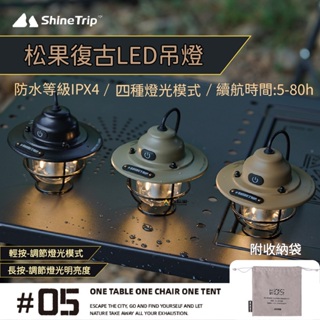 ShineTrip 山趣 松果復古LED吊燈 LED燈 松果燈 露營燈 露營 野營 戶外