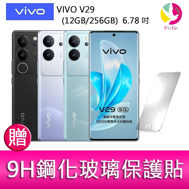 VIVO V29 (12GB/256GB)  6.78吋 5G曲面螢幕三主鏡頭冷暖柔光環手機  贈 9H鋼化玻璃保護貼