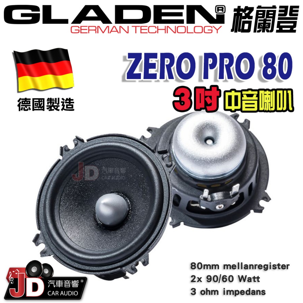 【JD汽車音響】德國製造 格蘭登 GLADEN ZERO PRO80 3吋中音喇叭。三吋中音喇叭。2x 90/60