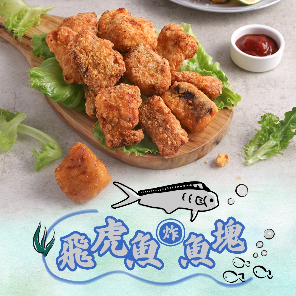 【享吃美味】飛虎魚香酥魚塊 4~8包(300g±10%/包) 免運組 炸物/氣炸/油炸/點心
