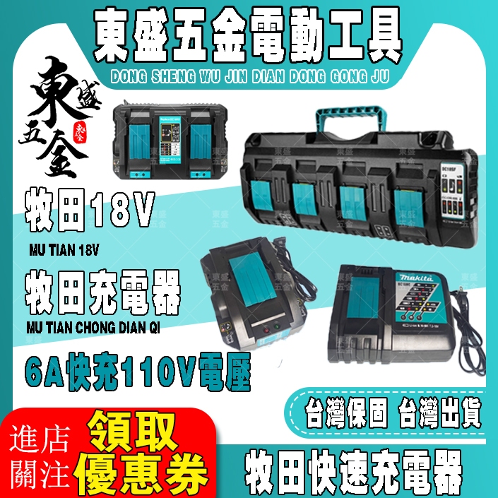 年底大清倉價# makita 牧田18V/21V充電器 單充 雙充 四充 原廠可充 充電電池 6.0電池 原廠通用 6A