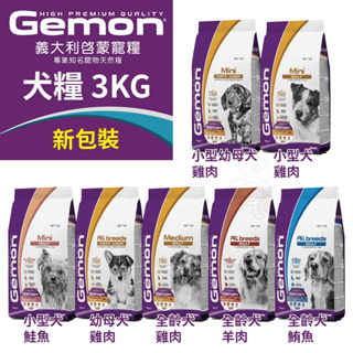 義大利 GEMON 啟蒙 犬糧 3kg 幼母犬 全齡犬 小型犬 體控犬 狗飼料『BABY寵貓館』