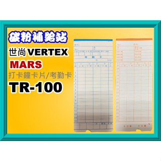 碳粉補給站【附發票】VERTEX TR-100/MARS TR-100打卡鐘卡片/考勤卡