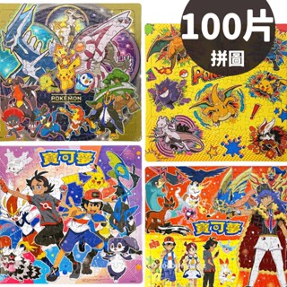 精靈寶可夢拼圖 100片拼圖 POK09/一個入 超大拼圖 Pokemon皮卡丘 神奇寶貝 口袋怪獸 幼兒拼圖 卡通拼圖