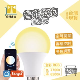 智能可調色燈泡 LED燈泡 智慧燈泡 E27 APP控制 語音控制 定時開關 全彩RGB燈泡