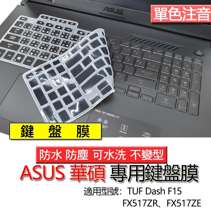ASUS 華碩 TUF Dash F15 FX517ZR FX517ZE 注音 繁體 倉頡 鍵盤膜 鍵盤套 鍵盤保護膜