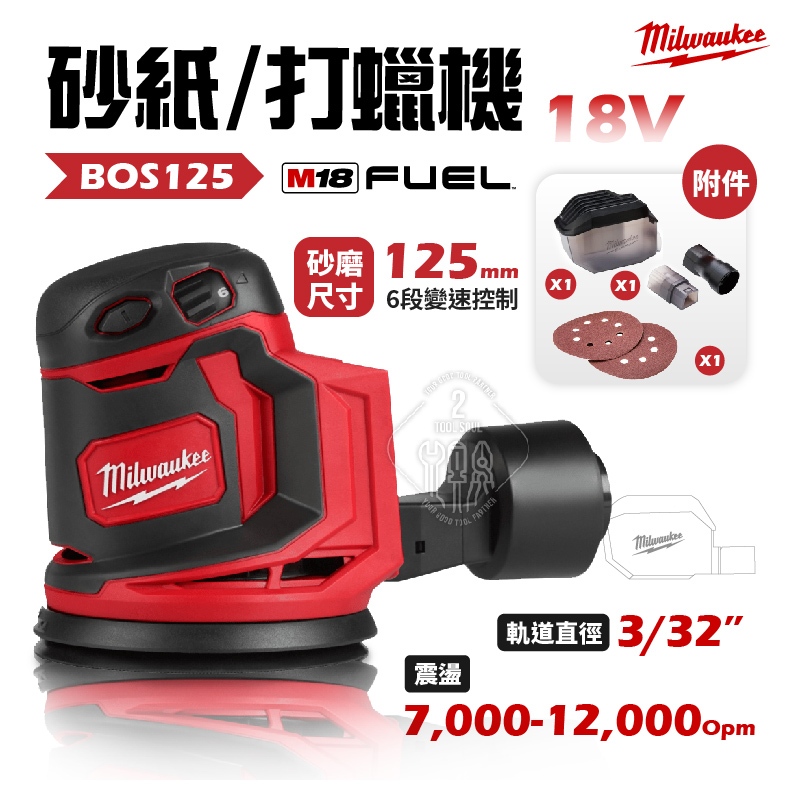 BOS125 砂紙打蠟機 18V 鋰電 無線  打蠟機 美沃奇 M18 砂紙機 BOS125