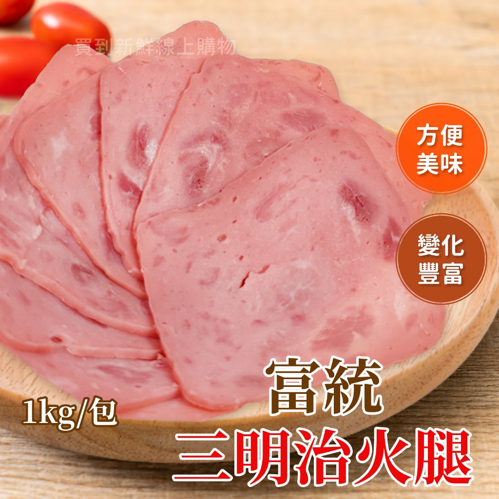 三明治火腿1kg/包~冷凍超商取貨🈵️799元免運費⛔限制8公斤~