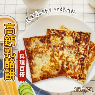 高鈣乳酪餅15片/包~本島全館🈵️額免運費~