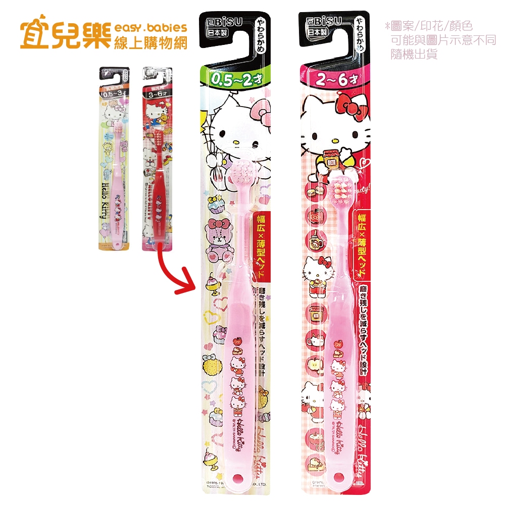 日本EBiSU Hello Kitty 牙刷 幼兒/兒童-1入 顏色隨機【宜兒樂】