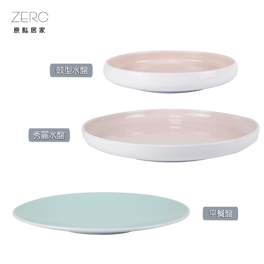 ZERO原點居家 粉嫩馬卡龍系列-盤 平餐盤 秀麗水盤 鼓型水盤 平盤 羹盤 淺湯盤 菜盤 陶瓷盤