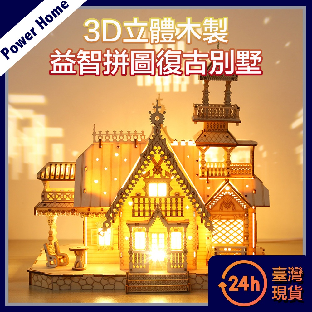 【台灣現貨】3D立體木製益智拼圖/創意組裝DIY擺飾 復古別墅 房子模型 模型屋 DIY小屋 材料包 生日禮物 聖誕禮物