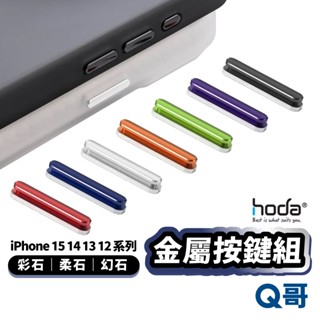 hoda 彩石 柔石 幻石金屬按鍵組 適用 iPhone 15 14 13 12 Pro Max Plus HOD013