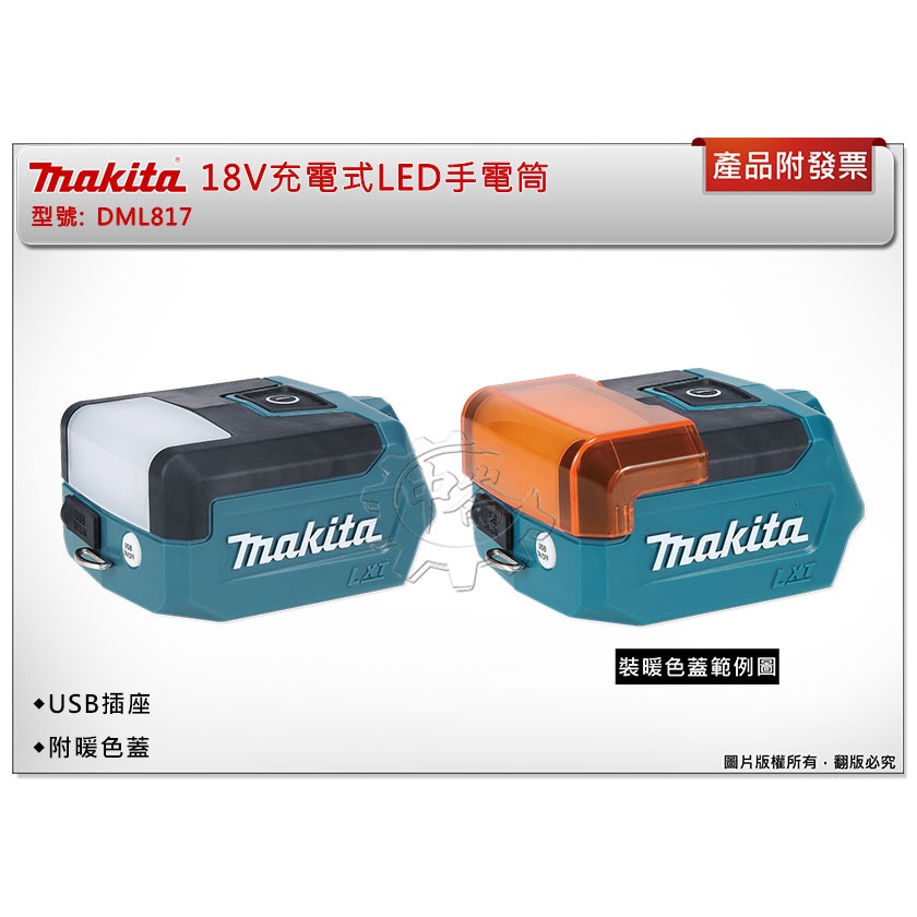 ＊中崙五金【附發票】Makita 牧田 18V充電式LED手電筒 DML817 USB插座 附暖色蓋