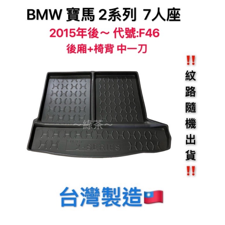 ～綠茶～BMW 寶馬 2系列 F46 F46 2GT 2AT 防水托盤 後廂墊 行李箱 行李墊 3D立體