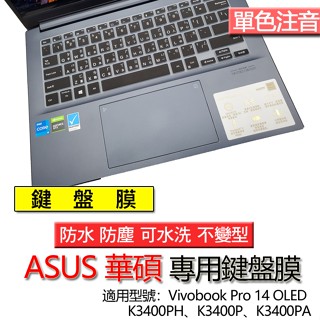 ASUS 華碩 Vivobook Pro 14 OLED K3400PH K3400P K3400PA 注音 鍵盤膜