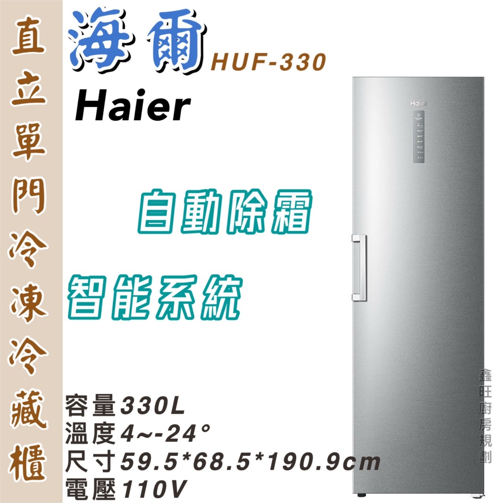 鑫旺廚房規劃_全新 Haier 海爾 6尺3直立單門無霜冷凍冷藏櫃 HUF-330