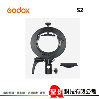 【 S型支架 】Godox 神牛 S2 閃光燈支架 燈轉接 Bowens 保榮卡口支架 開年公司貨