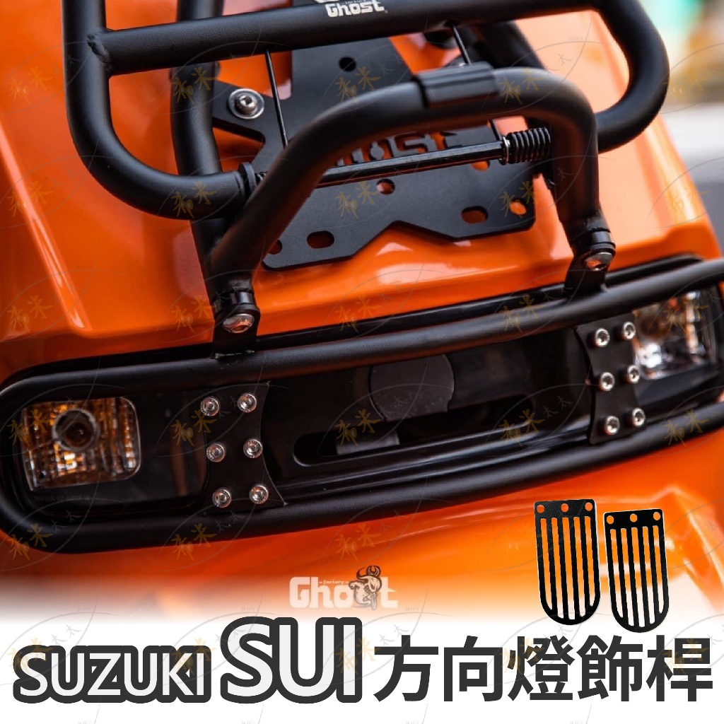 suzuki sui 方向燈桿飾片 裝飾片 ghost 書包架飾片 燈框 燈桿 防護桿 台鈴 機車 摩托車