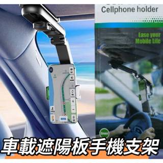 (現貨)車載遮陽板手機支架 手機導航支架 遮陽板夾式手機架 車用手機支架 夾式手機架
